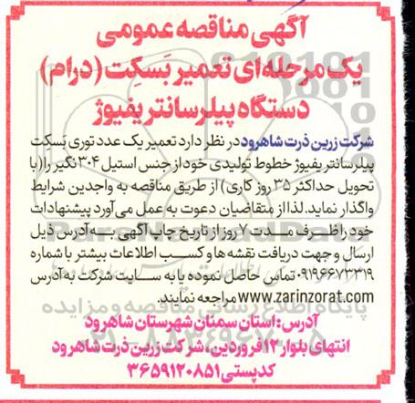 مناقصه عمومی تعمیر بسکت (درام) دستگاه پیلر سانتریفیوژ