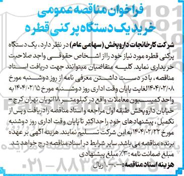 فراخوان مناقصه خرید یکدستگاه پرکنی قطره 