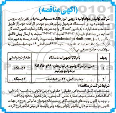 مناقصه سرویس سالیانه و دوره ای دستگاهها و دیزل ژنراتورهای موجود در کارخانه 
