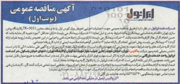 مناقصه عملیات اجرایی تعویض ورق کورس اول بدنه و سقف مخزن TK-5031 پالایشگاه روغن سازی 