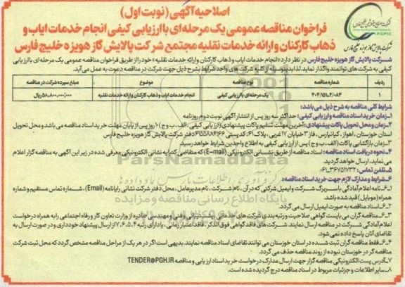 مناقصه عمومی با ارزیابی کیفی انجام خدمات ایاب و ذهاب کارکنان و ارائه خدمات نقلیه- اصلاحیه 