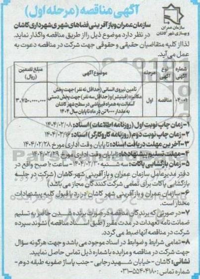 مناقصه تامین نیروی انسانی حداقل نه نفر جهت پخش مکانیزه فینیشر ...