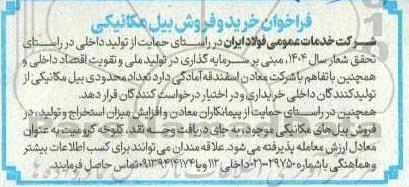فراخوان خرید و فروش بیل مکانیکی 