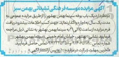 مزایده اجاره یک باب بوفه سینما بهمن