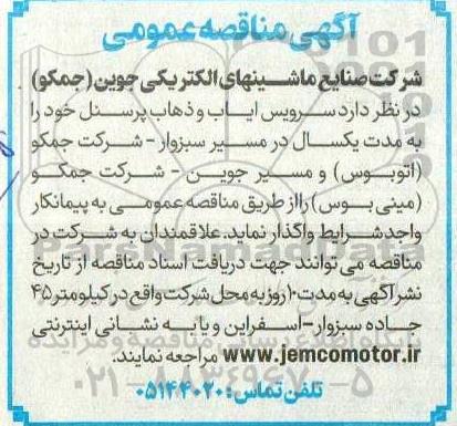 مناقصه عمومی سرویس ایاب و ذهاب پرسنل