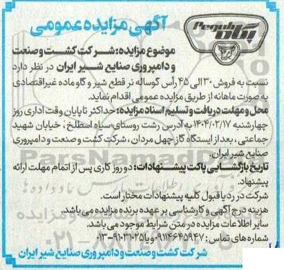 مزایده فروش 30 الی 45 راس گوساله نر قطع شیر و گاو ماده غیراقتصادی