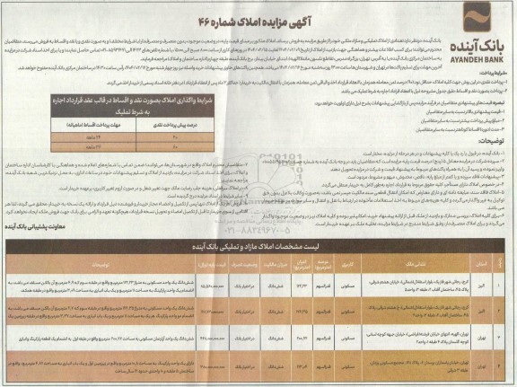 مزایده فروش تعدادی از املاک تملیکی و مازاد ملکی