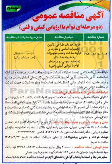 مناقصه خرید، خدمات طراحی، تأمین تجهیزات اساسی و نظارت بر فرآیند ساخت و نصب تجهیزات یک فروند یدک کش نوبت دوم 