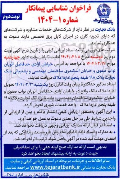 فراخوان شناسایی پیمانکار جهت اجرای کابل برق نوبت دوم 