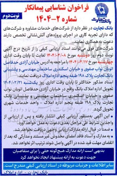 فراخوان شناسایی پیمانکار جهت اجرای پروژه های اتش نشانی نوبت دوم 
