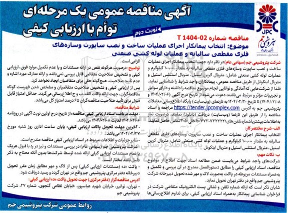 مناقصه انتخاب پیمانکار اجرای عملیات ساخت و نصب ساپورت و سازه های فلزی مقطعی نوبت دوم 