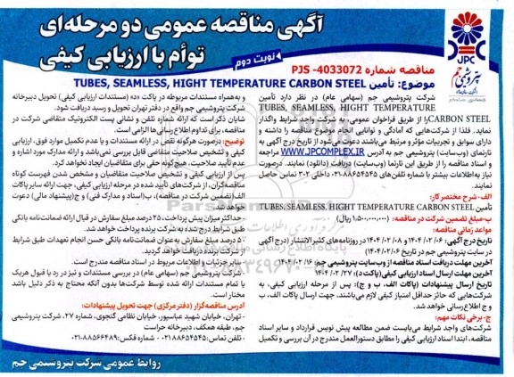 مناقصه عمومی تامین TUBES SEAMLESS HIGHT TEMPERATURE CARBON STEEL- نوبت دوم