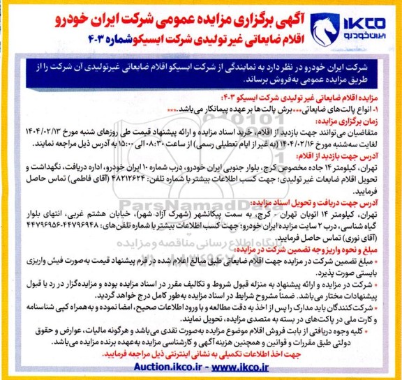 مزایده اقلام ضایعاتی غیرتولیدی