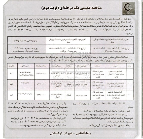 مناقصه تکمیل بلوار شهید و... - نوبت دوم