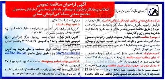 مناقصه انتخاب پیمانکار بارگیری و بهسازی راههای دسترسی انبارهای محصول ...