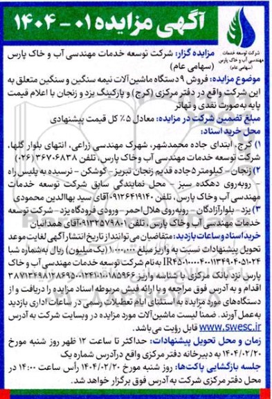 مزایده فروش 9 دستگاه ماشین آلات نیمه سنگین و سنگین 