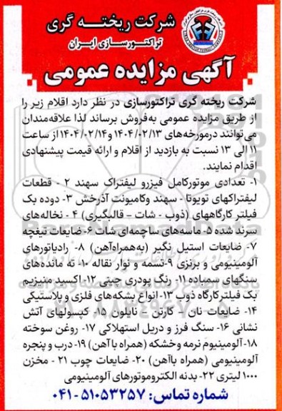 مزایده تعدادی موتور کامل فیزرو لیفتراک سهند ...