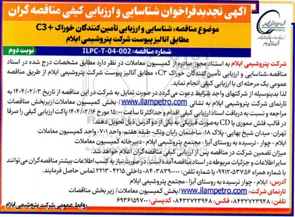 فراخوان شناسایی و ارزیابی کیفی مناقصه خوراک + C3 تجدید نوبت دوم