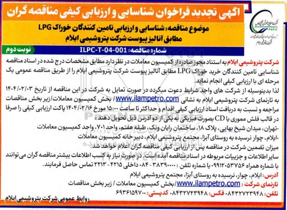 فراخوان شناسایی و ارزیابی کیفی مناقصه خوراک LPG مطابق آنالیز تجدید نوبت دوم 