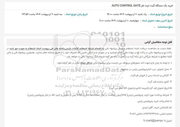 استعلام خرید یک دستگاه گیت تردد