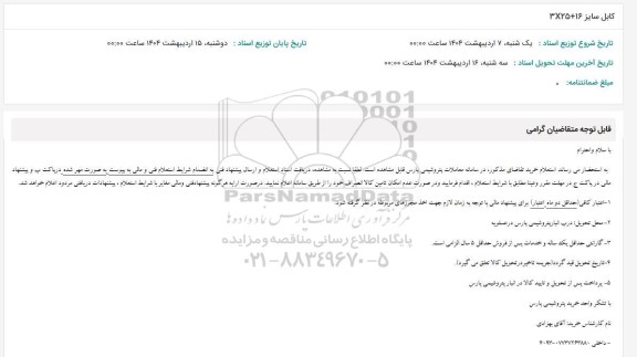 استعلام کابل سایز 16+25*3