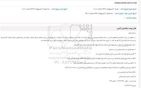 استعلام DONALDSON AIR FILTER