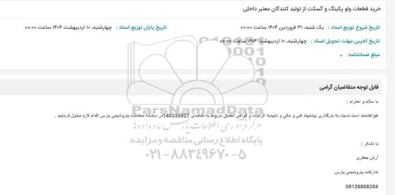 استعلام خرید قطعات ولو پکینگ و گسکت از تولید کنندگان معتبر داخلی