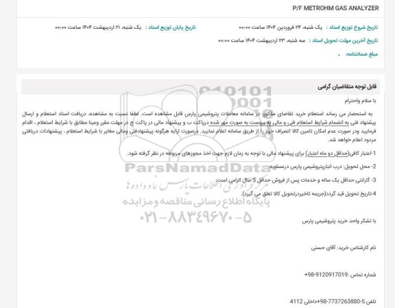 استعلام P/F METROHM GAS ANALYZER