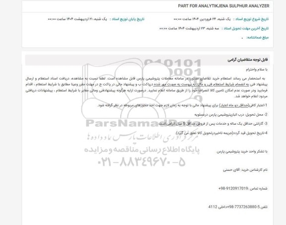 استعلام PART FOR ANALYTIJENA SULPHUR ANALYZER 