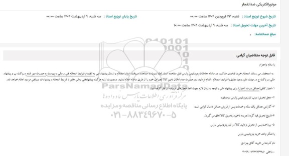 استعلام موتور الکتریکی ضدانفجار