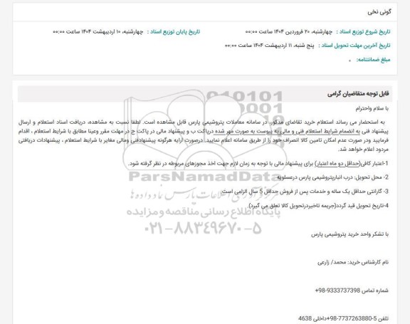 استعلام گونی نخی