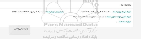 استعلام IDTRONIC 