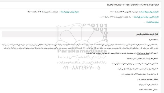 استعلام RODS-ROUND--PTFE (TEFLON)