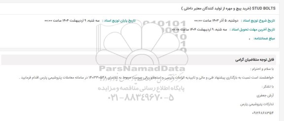 استعلام STUD BOLTS خرید پیچ و مهره از تولید کنندگان معتبر داخلی