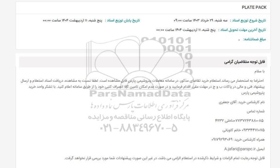 استعلام PLATE PACK