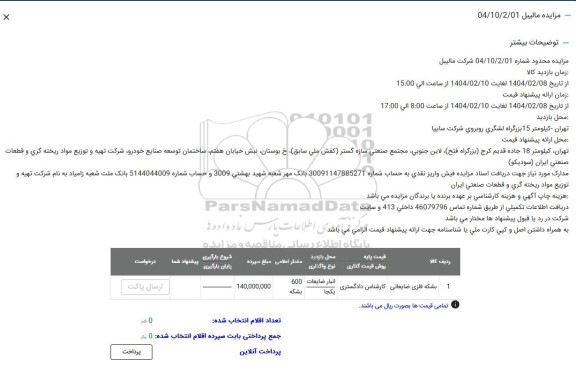 مزایده بشکه فلزی ضایعاتی