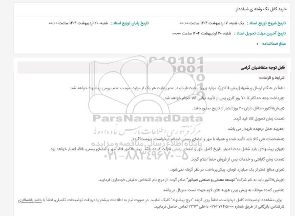 استعلام خرید کابل تک رشته ی شیلدار 