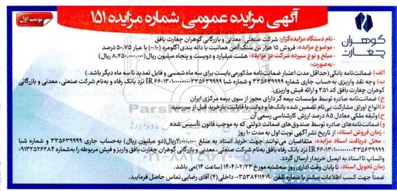 مزایده فروش 15 هزار تن سنگ آهن هماتیت با دانه بندی آگلومره (0-10) ریال با عیار 50.75 در صد