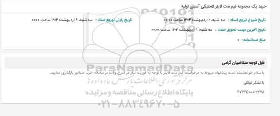 استعلام خرید دو مجموعه نیم ست لاینر آسیای اولیه