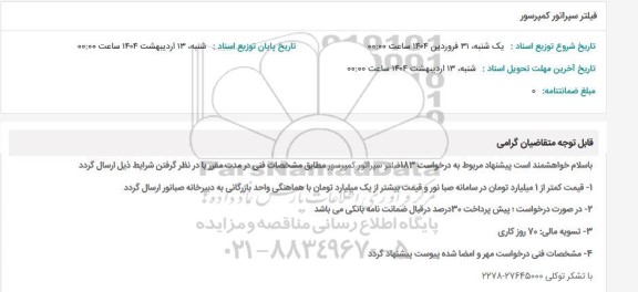 استعلام فیلتر سپراتور کمپرسور 