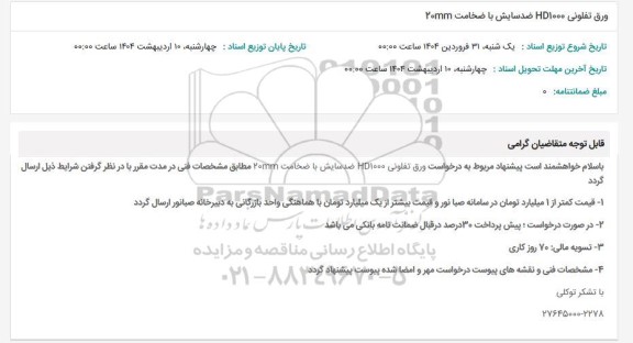 استعلام ورق تفلونی HD1000 ضدسایش با ضخامت 20MM