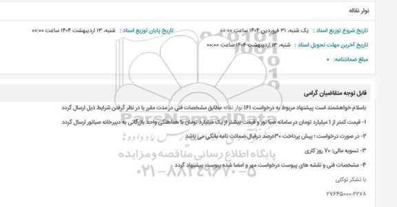 استعلام نوار نقاله