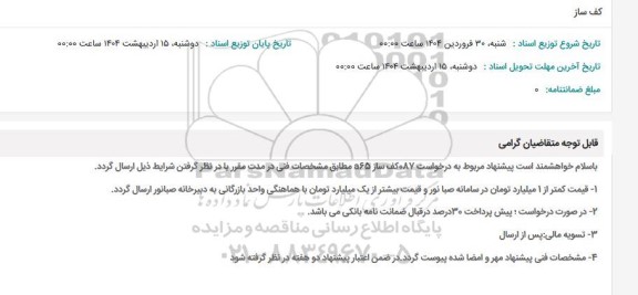 استعلام کف ساز 