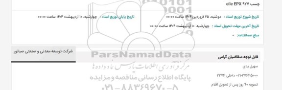 استعلام چسب eile EPX 927