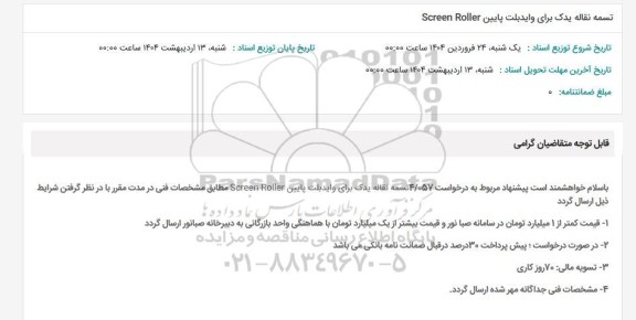 استعلام تسمه نقاله یدک برای وایدبلت پایین Screen Roller 