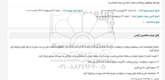 استعلام درام هد نوارهای ریزدانه و درشت دانه ی سرند شماره 1 