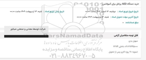 استعلام خرید دستگاه AED پرتابل برای آمبولانس