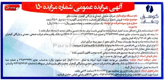 مزایده فروش 5 هزار تن سنگ آهن هماتیت با دانه بندی آگلومره (0010) با عیار 35.20 درصد