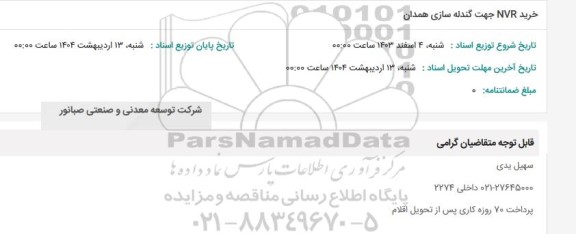 استعلام خرید NVR جهت گندله سازی