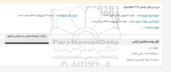 استعلام خرید نرم افزار کامفار (3.3 comfar)